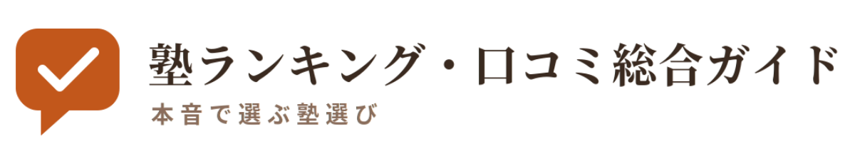 学習塾ランキング・口コミ総合ガイド